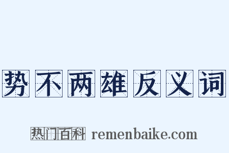 势不两雄反义词是什么意思的图片